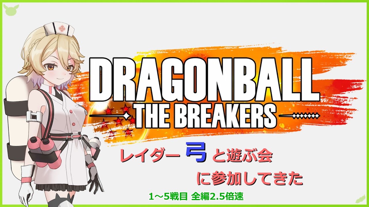 【DBTB】S9-0.5弓さんレイダー遊戯 全編2.5倍速放送