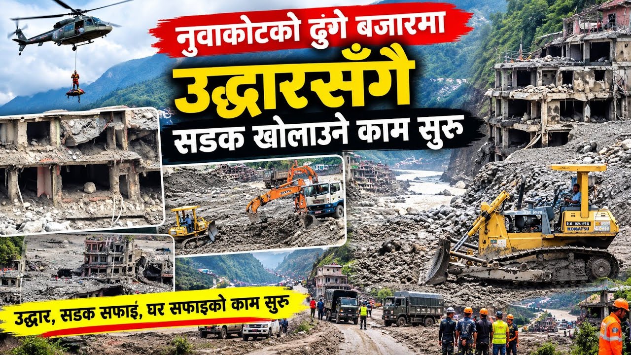 Dhunge Nuwakot Latest Update Today | Nepal Flash Flood 2026 Latest Update | Road & Debris Clearance