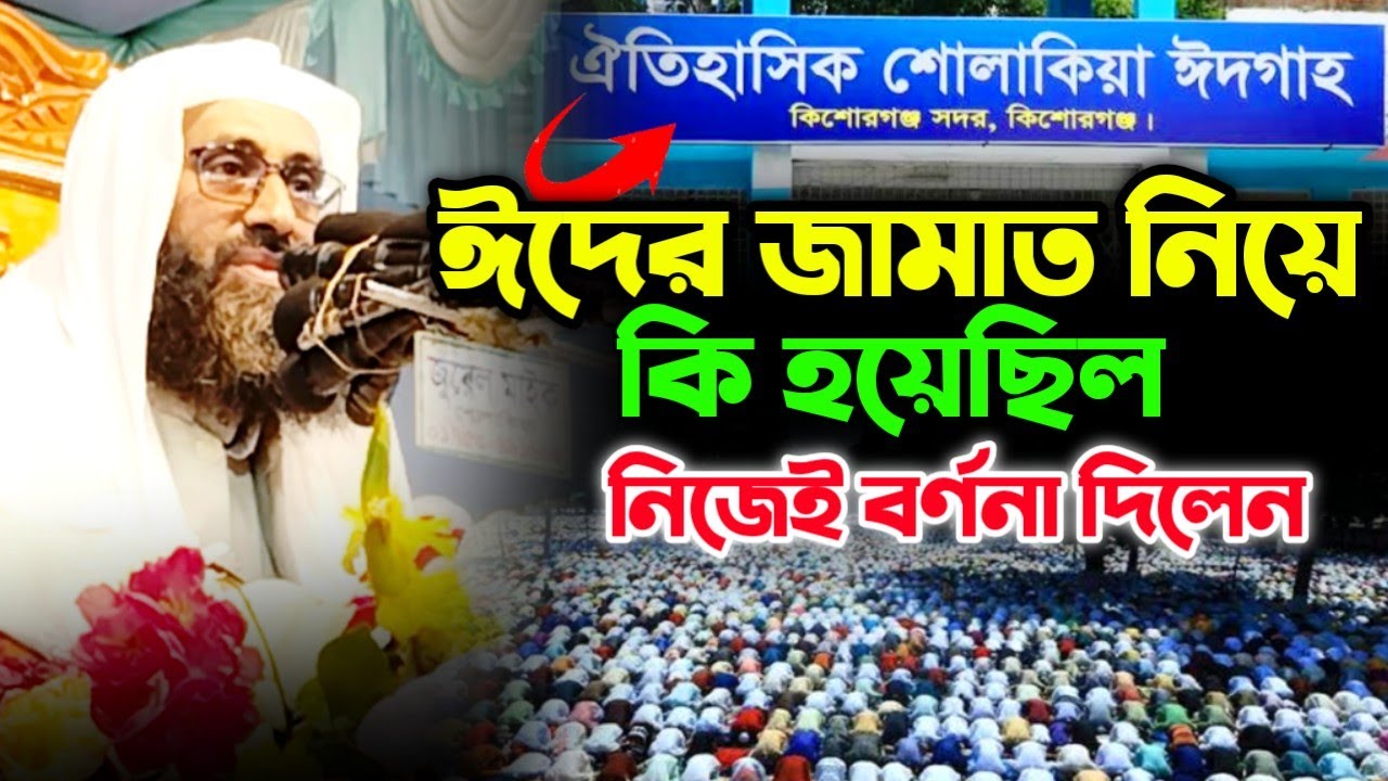ঐতিহাসিক শোলাকিয়া কিশোরগঞ্জ।  মুফতি আবুল খায়ের মোহাম্মদ সাইফুল্লাহ নতুন ওয়াজ ২০২৬। New Bangla waz 