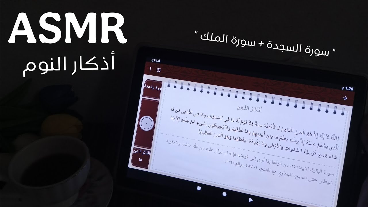 ASMR | أذكار النوم وسورة الملك والسجدة لتنام بعمق وهدوء وسكينة 😴🛌🧸