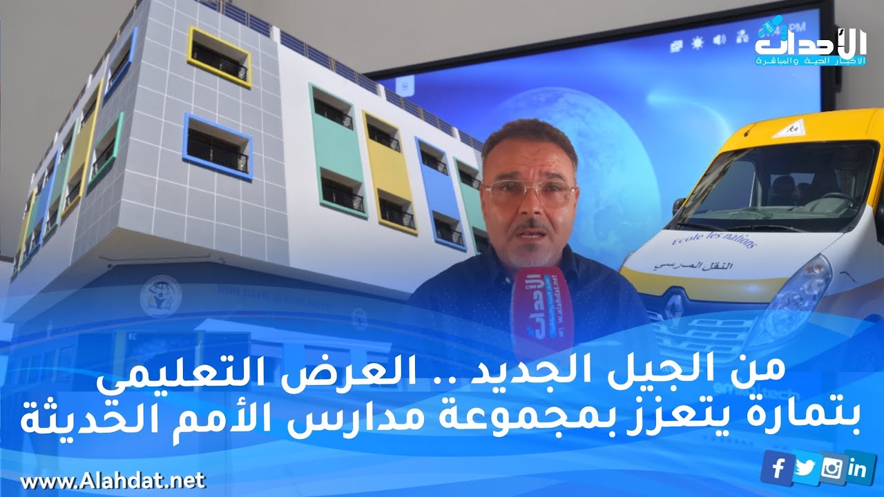 من الجيل الجديد ..العرض التعليمي بمدينة #تمارة يتعزز بمجموعة #مدارس #الأمم #الحديثة