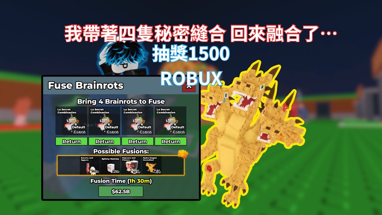 偷走一個腦紅活動 | 我又放了4隻秘密縫合在融合機器  | 1500robux抽獎 | 【#roblox #stealabrainrot 】