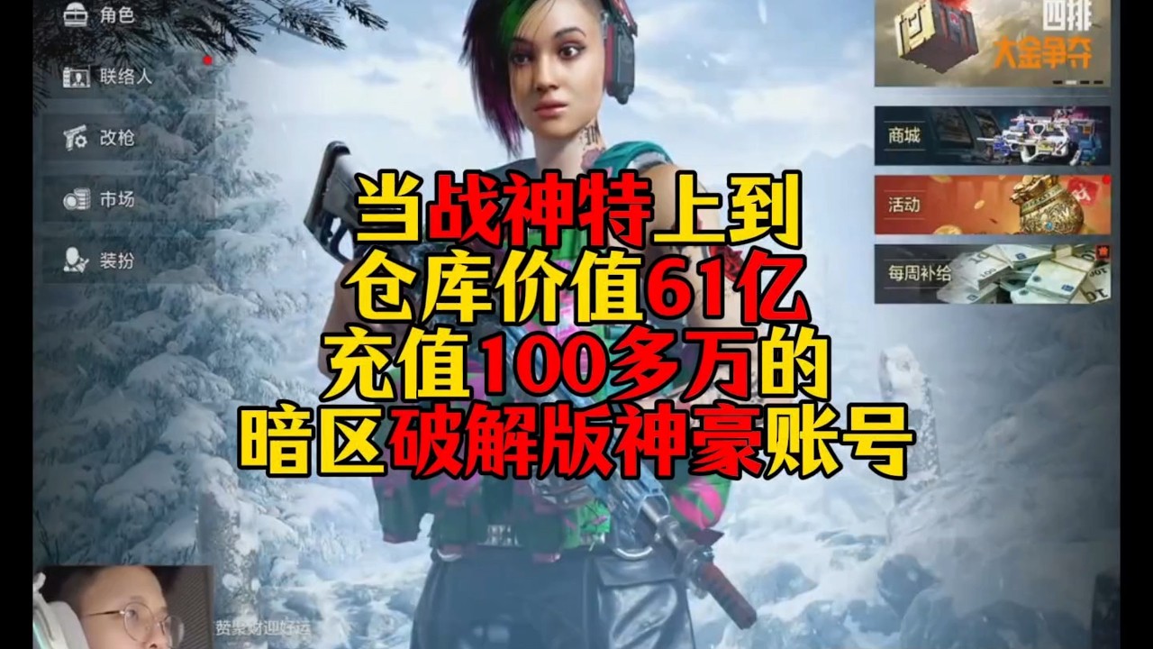 暗区突围 : 当战神特上到仓库价值61亿充值100多万的暗区破解版神豪账号！