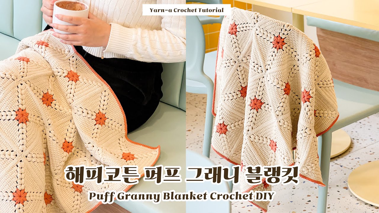 ENG)봄느낌 낭낭한 해피코튼 퍼프 그래니 블랭킷,코바늘로 같이 떠봐요!🌸/ happy cotton puff granny blanket crochet DIY