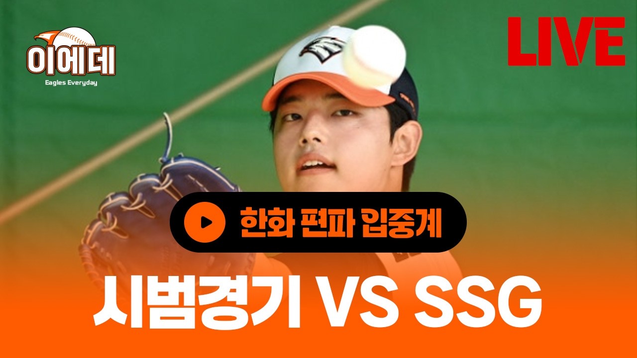 문동주 선발!! 시범경기 입중계
