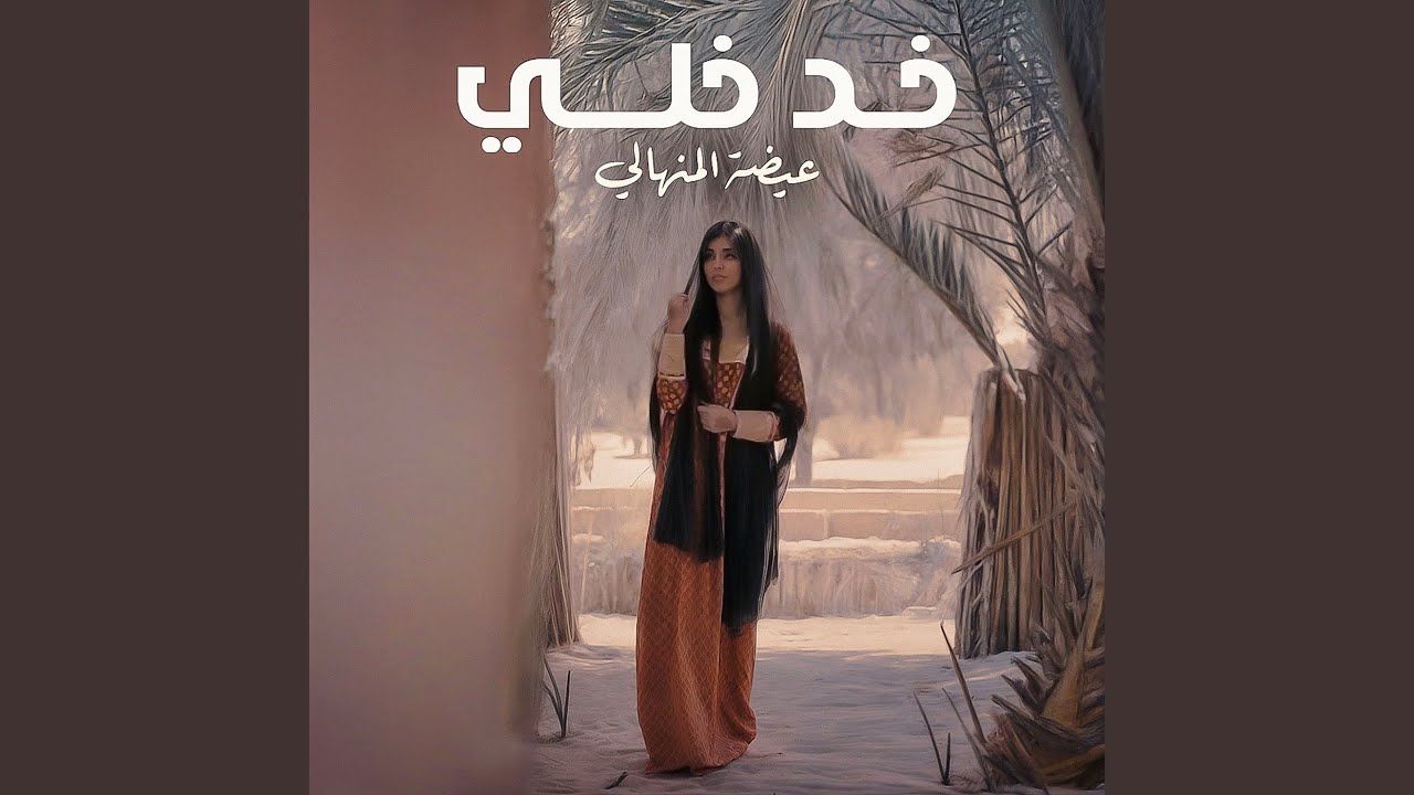 خد خلي