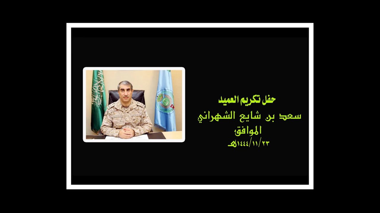 حفل تكريم العميد / سعد بن شايع الشهراني