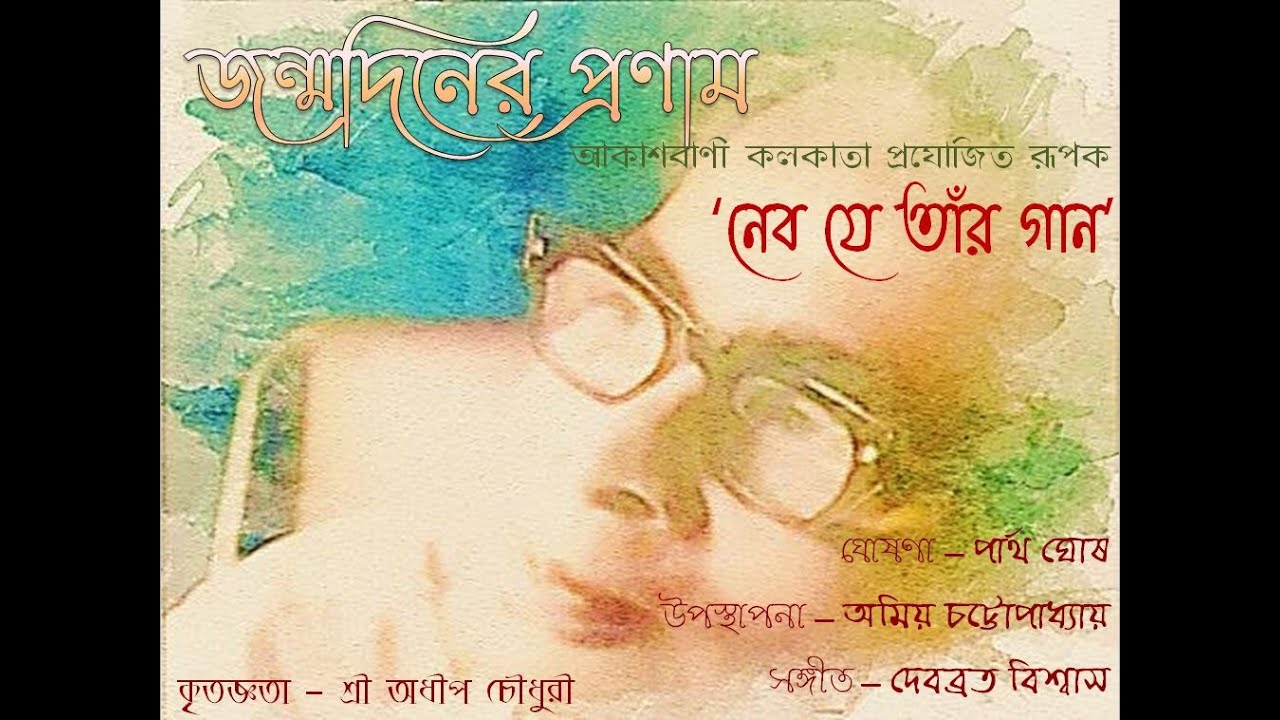 111th Birth Anniversary of Debabrata Biswas – আকাশবাণী কলকাতা নিবেদিত সঙ্গীত-রূপক - নেব যে তাঁর গান