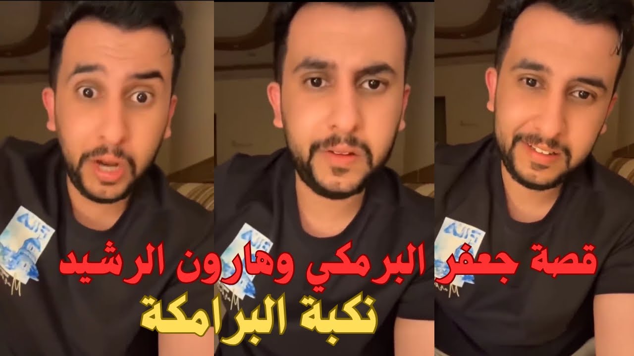 قصة جعفر البرمكي ونكبة البرامكة مع هارون الرشيد !! .. مع نايف حمدان