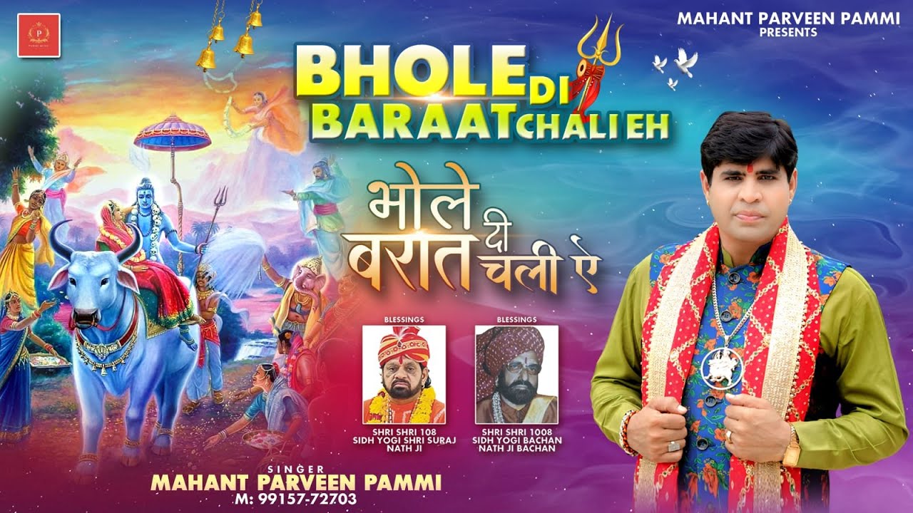 भोले दी बरात चली ऐ | Bhole di barat chali |  New Bhajan Bhole Shankar 2026  | Mahant Parveen Pammi