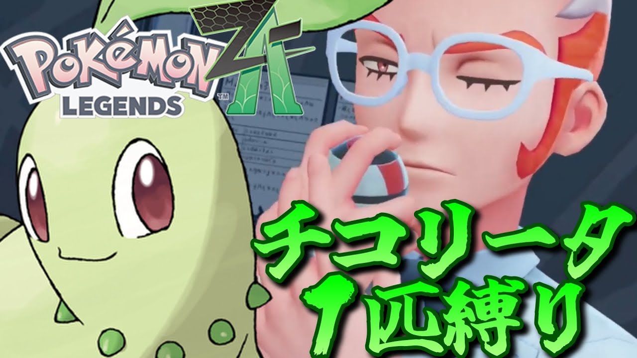 【ポケモンZA】ポケモンZAをチコリータ１匹でクリアしてみる【ポケモン】【ポケモンレジェンズZA】【Switch2】#11