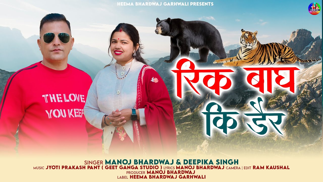Rikh Bag Ki Dair | Latest Garhwali Song 2026 | Singer- Manoj Bhardwaj & Deepika Singh | HB Garhwali