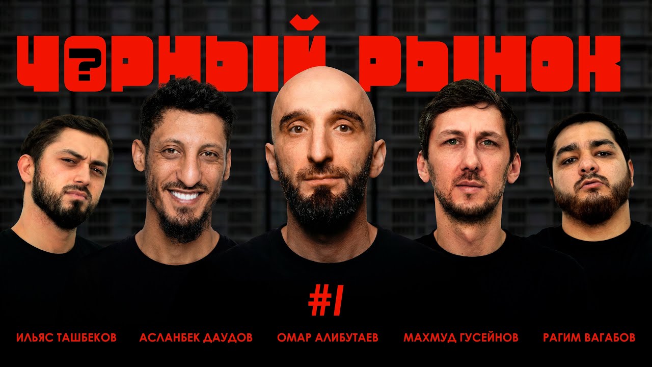 Омар Алибутаев | Чорный Рынок #1 |Махмуд Гусейнов х Рагим Вагабов х Асланбек Даудов х Ильяс Ташбеков