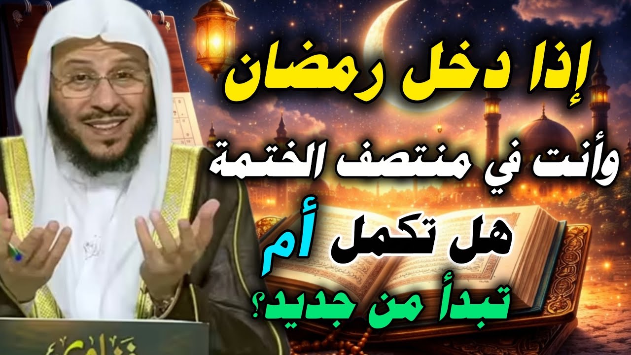 إذا دخل شهر رمضان وأنت في منتصف الختمة… هل تكمل أم تبدأ من جديد؟ //عزيز فرحان العنزي