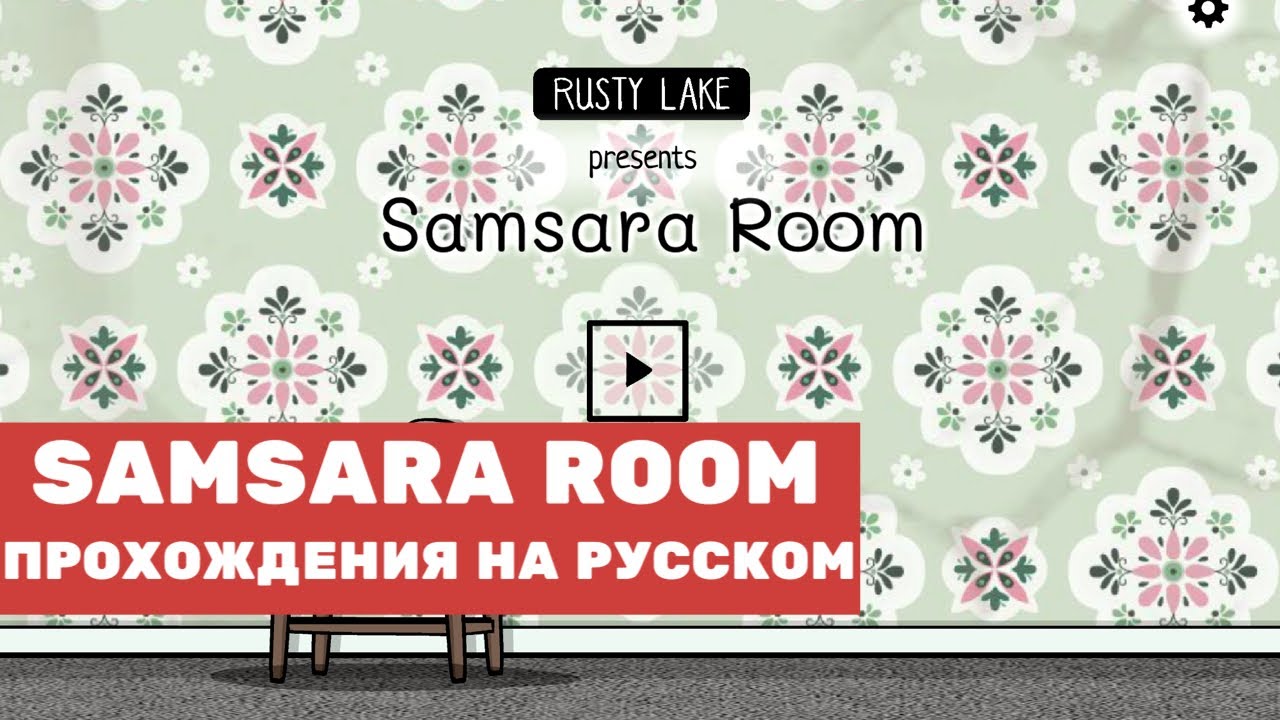 Прохождение игры Samsara Room