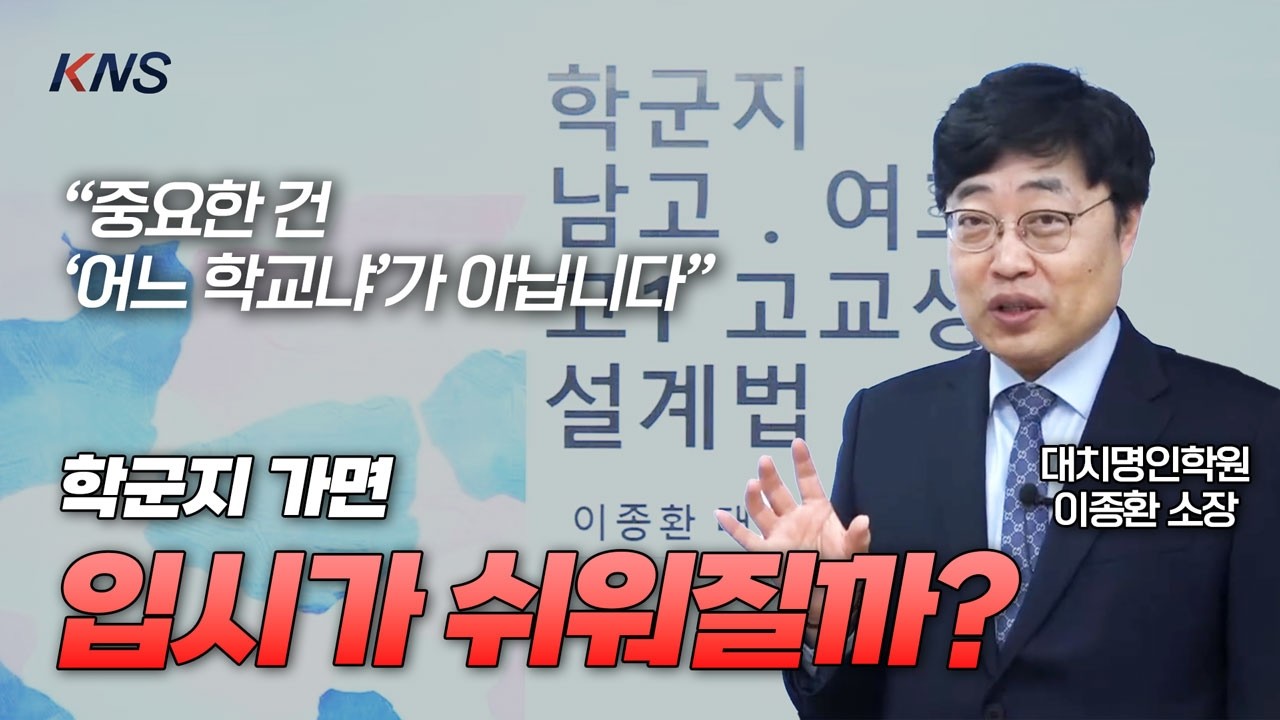 [KNS] 학군지에 가면 다 잘될까? 고1이 반드시 알아야 할 현실 | 대치명인학원 입시센터 이종환 소장