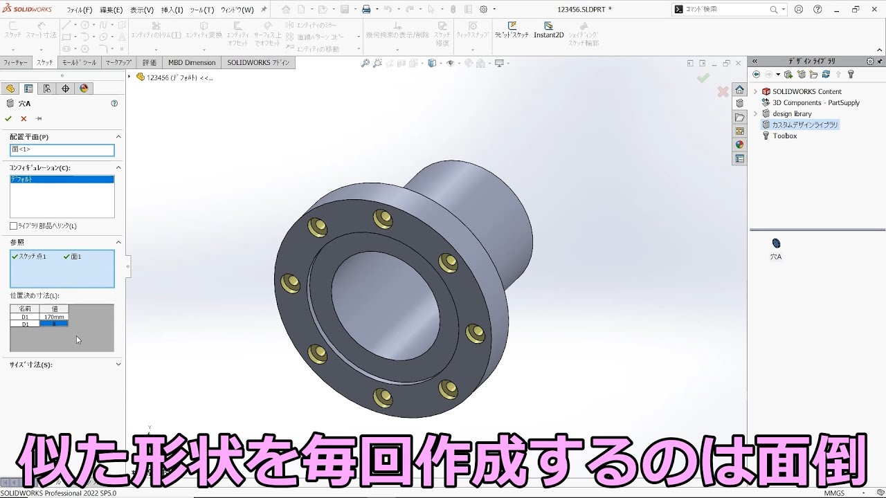 SOLIDWORKSよく使うフィーチャーを再利用(デザインライブラリに登録)