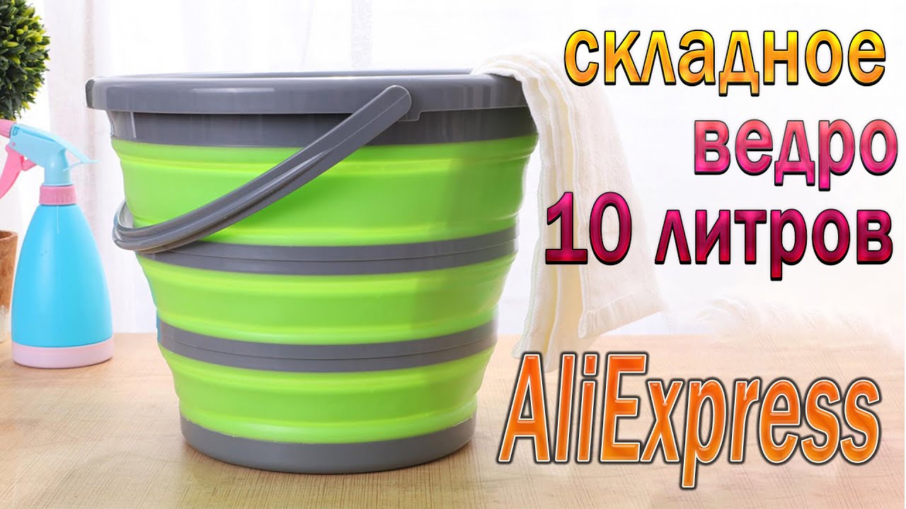 Складное ведро из силикона и пластика на 10 литров!!! Складное ведро с AliExpress!!!