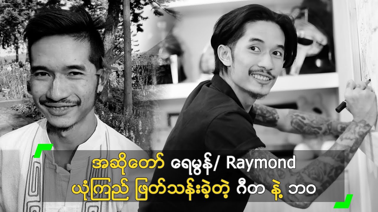 အဆိုတော် ရေမွန်/ Raymond ယုံကြည် ဖြတ်သန်းခဲ့တဲ့ ဘ၀ နဲ့ ဂီတ
