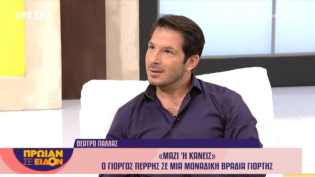 Ο Γιώργος Περρής στο «Πρωίαν σε είδον»