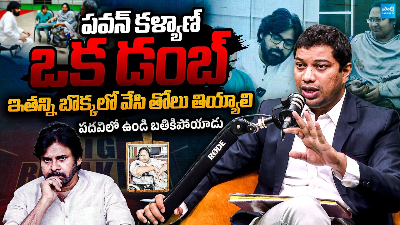 Sugali Preethi Case: Advocate Bala Fires on Pawan Kalyan Over Unparliamentary Words | Sakshi TV
