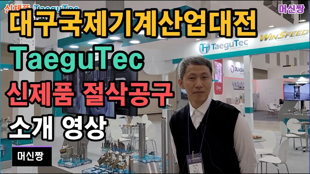 [머신짱:절삭공구] 대구국제기계산업대전 대구텍 신제품 절삭공구 소개 영상.