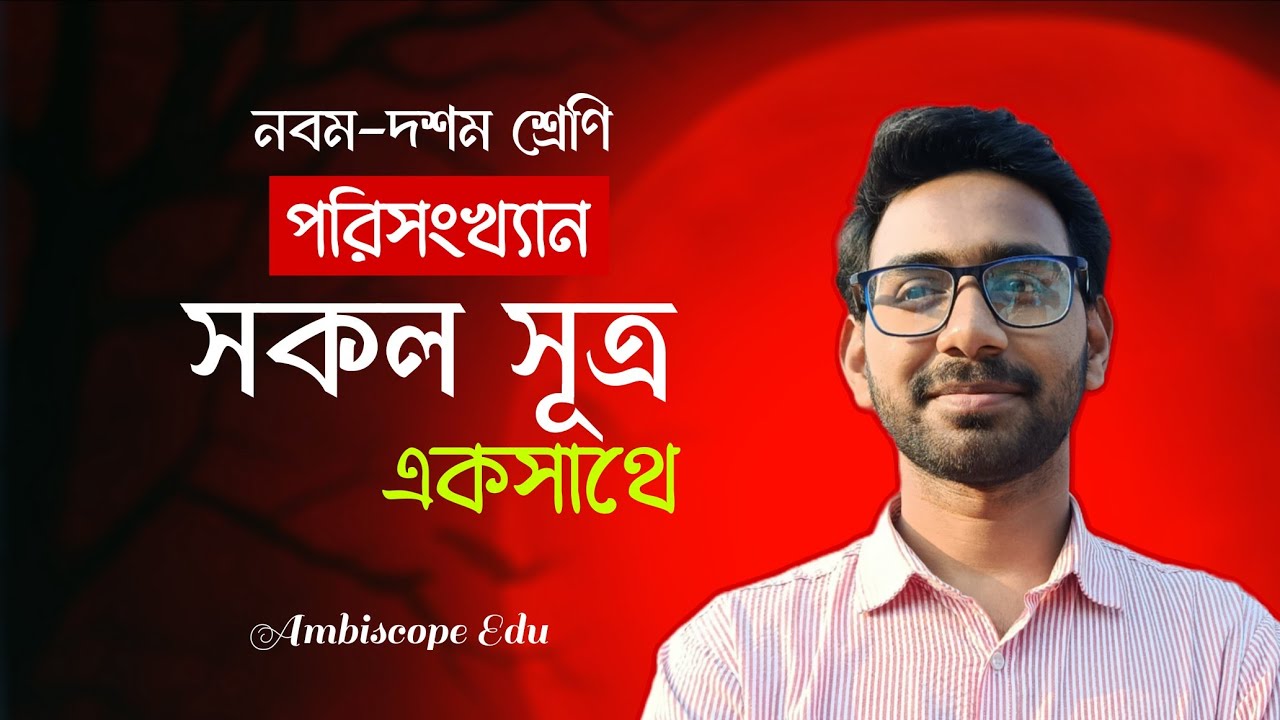 পরিসংখ্যান। অধ্যায়-১৭ এসএসসি। সকল সূত্র এক ভিডিওতে 🔥