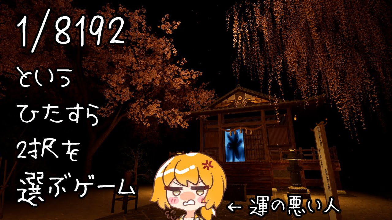 年始運試し【1/8192】