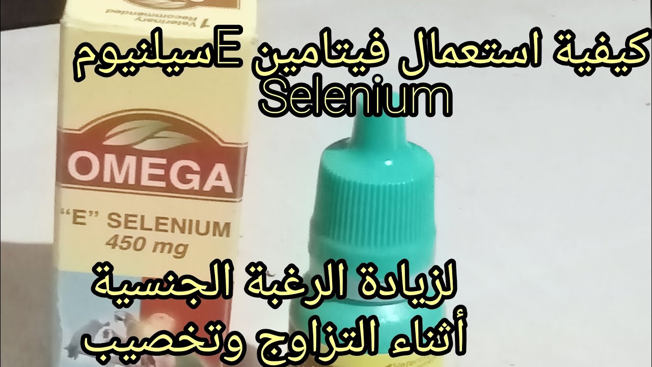 كيفية استعمال فيتامين Eسيلنيوم لزيادة الرغبة الجنسية وتخصيب البيض اهم فوائده للطيور الكناري والحسون