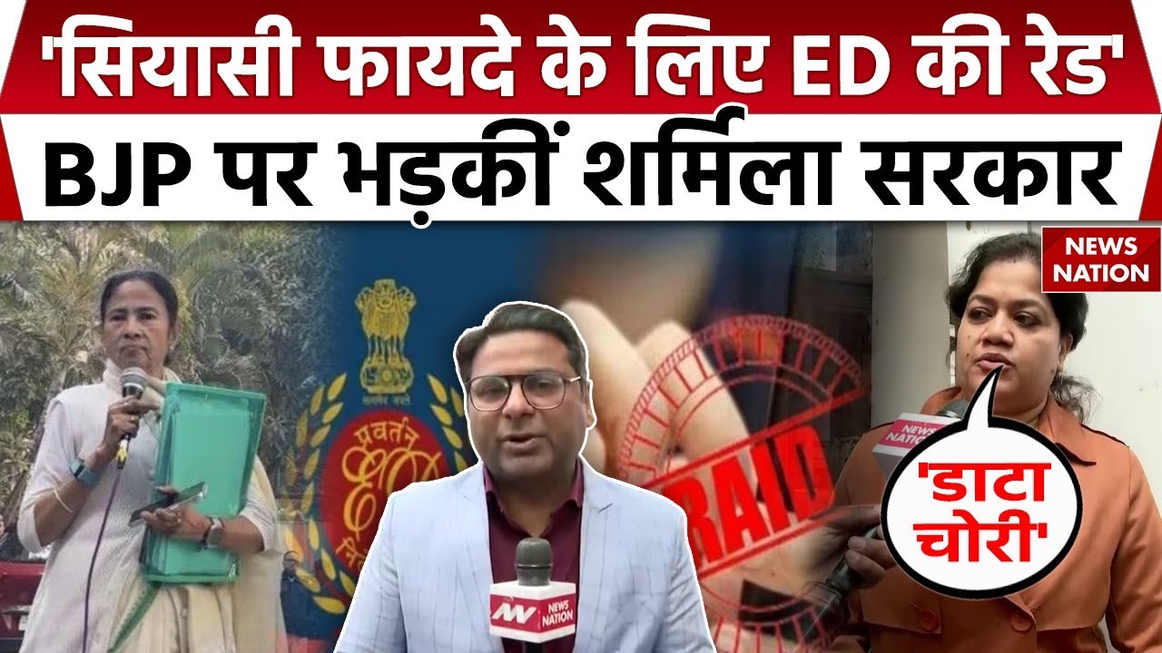 TMC MP Sharmila Sarkar On ED Raid | BJP पर भड़कीं शर्मिला सरकार, कहा सियासी फायदे के लिए ED की Raid