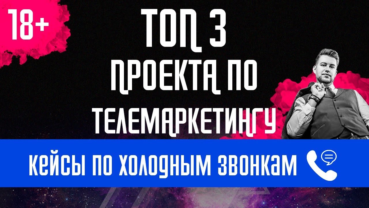 ТОП 3 кейса по телемаркетингу.  Пример работы колл центра. На что способны холодные звонки?