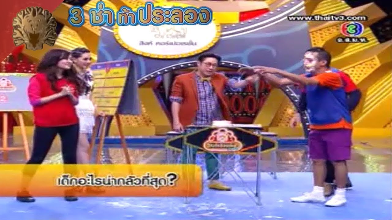 สนามแข่ง 3 ช่า | ทายปัญหาพาเลอะเค้ก | 26 พ.ค. 56
