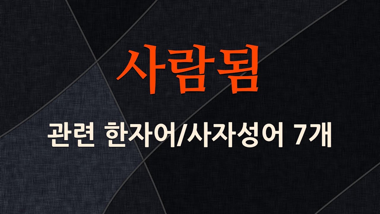 사람됨에 관한 한자어/사자성어 7개