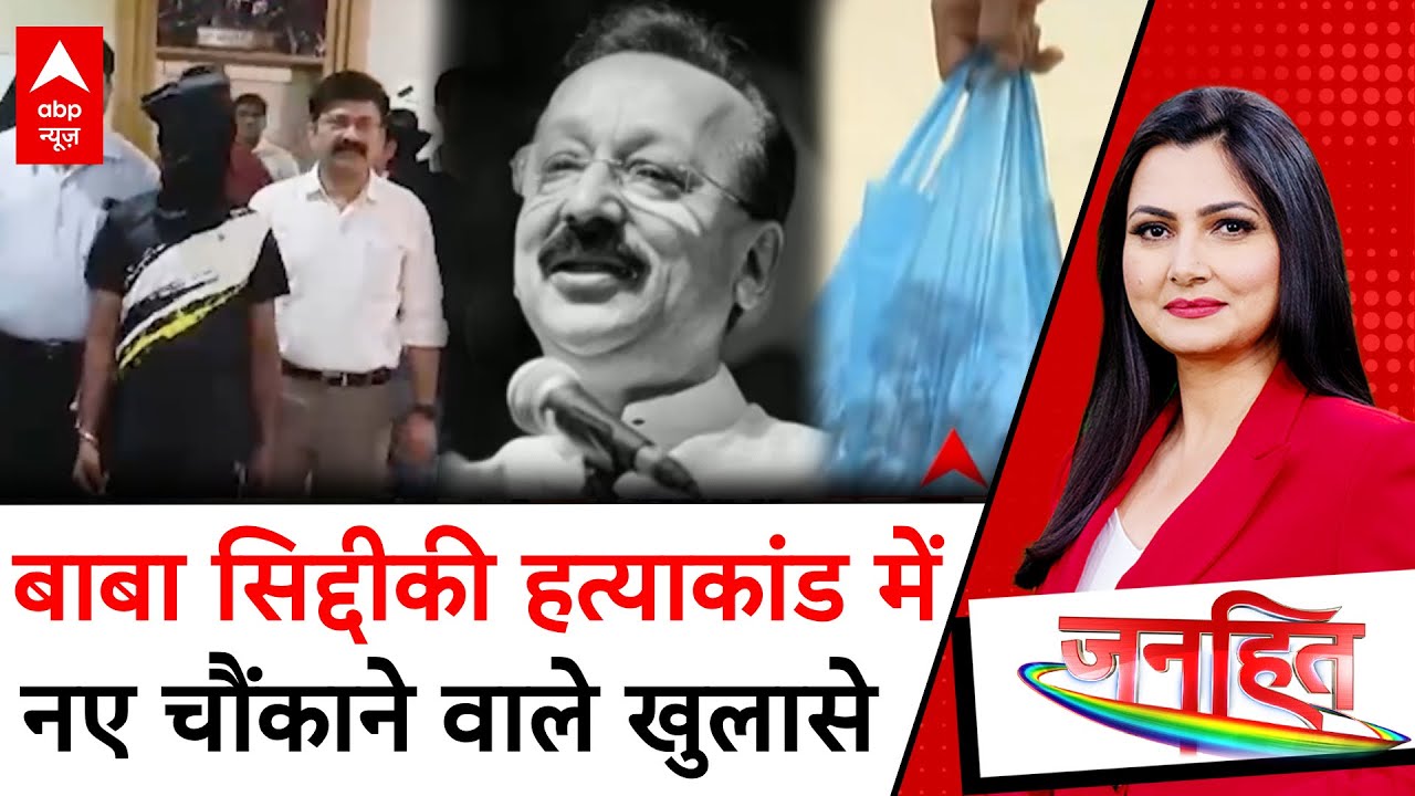 Baba Siddique Murder Case: बाबा सिद्दीकी हत्याकांड में नए चौंकाने वाले खुलासे | Mumbai | ABP News