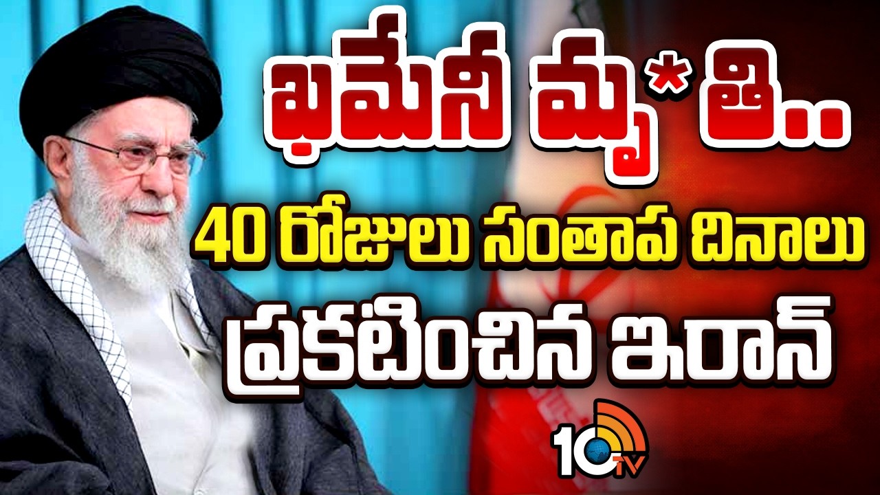 ఖమేనీ మృ*తి.. 40 రోజులు సంతాప దినాలు ప్రకటించిన ఇరాన్ | 40-Day Mourning Announced | 10TV