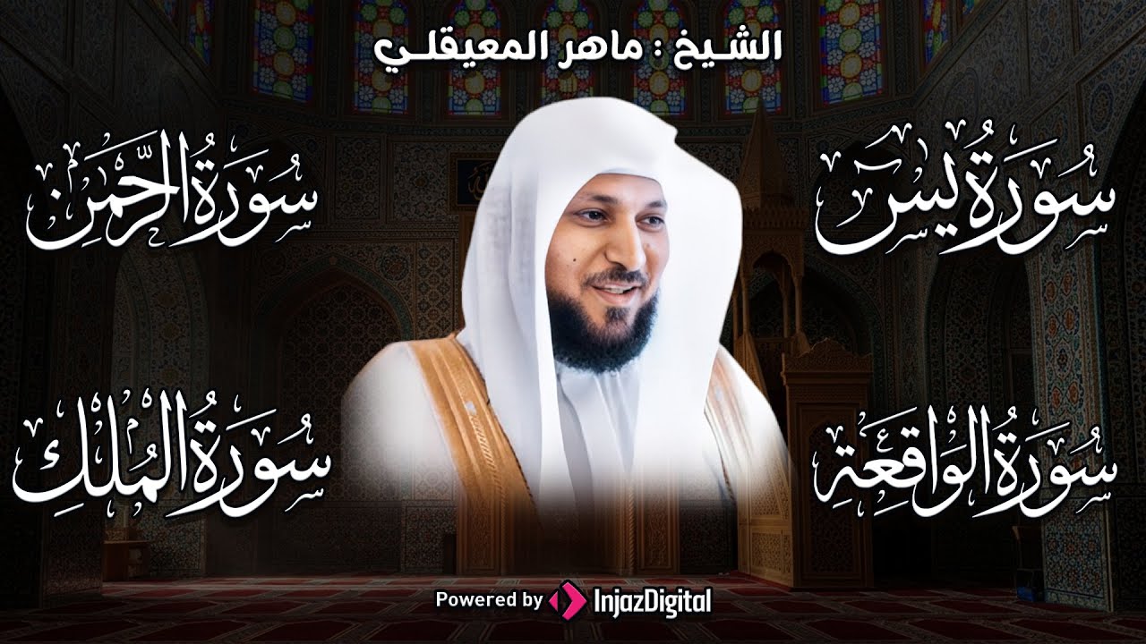 تلاوة عذبة تريح القلب سورة يس + الواقعة+ الرحمن + الملك لزيادة الرزق و البركة الشيخ ماهر المعيقلي