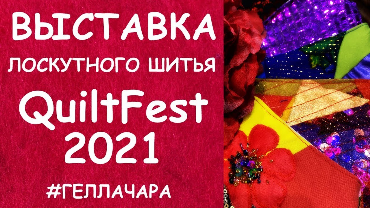ВЫСТАВКА ЛОСКУТНОГО ШИТЬЯ МОСКВА QUILTFEST 2021 ЧАСТЬ ПЕРВАЯ ВОСТОРГ