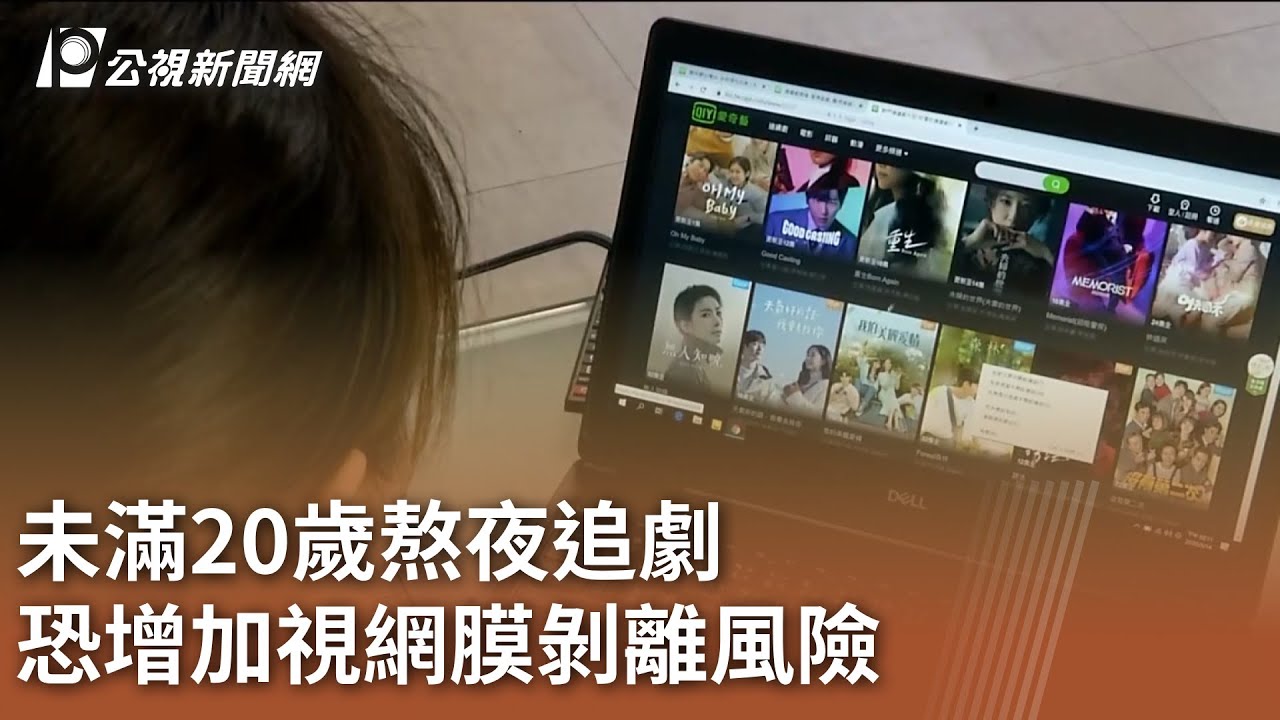 未滿20歲熬夜追劇 恐增加視網膜剝離風險｜20230910 公視中晝新聞