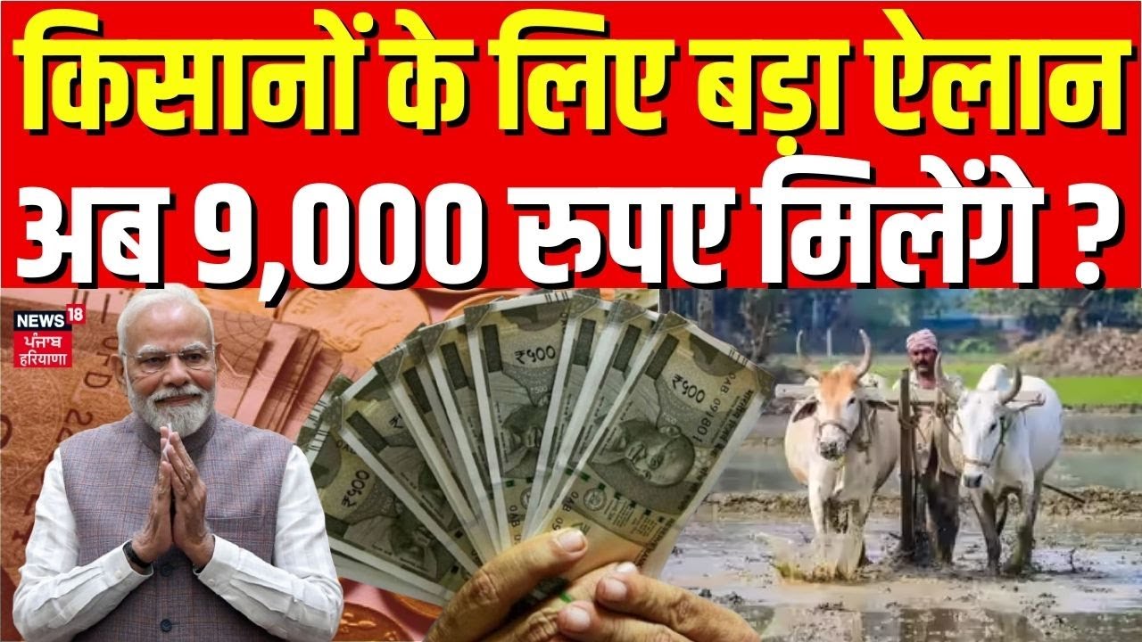 Union Budget 2026 : किसानों के लिए बड़ा ऐलान, अब 9,000 रुपए मिलेंगे ? | MSP | Nirmala | News18