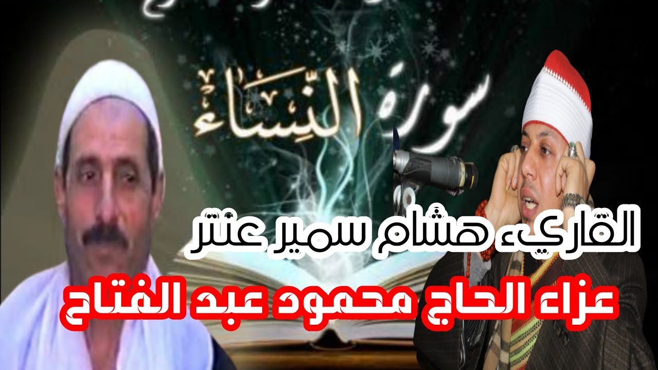 الشيخ هشام سمير عنتر مسلم رائعه سوره النساء /عزاء الحاج محمود عبد الفتاح /قريه ابو داود 1_3_2022