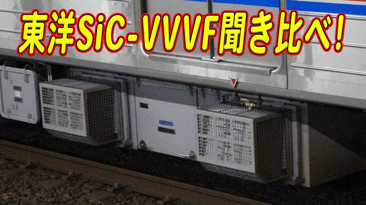 東洋SiC-VVVFサウンド8種類聞き比べ！