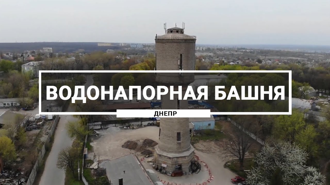 Водонапорная башня в поселке Шляховка, Днепр.  Как выглядит самая старая водонапорная башня с высоты
