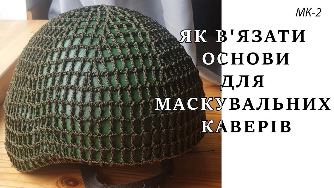 Як в'язати основи для маскувальних каверів 