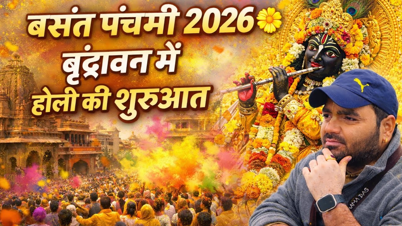 Basant Panchami 2026 in Vrindavan 🌼 | Holi Ki Shuruaat | Sabhi Mandiron Ke Darshan