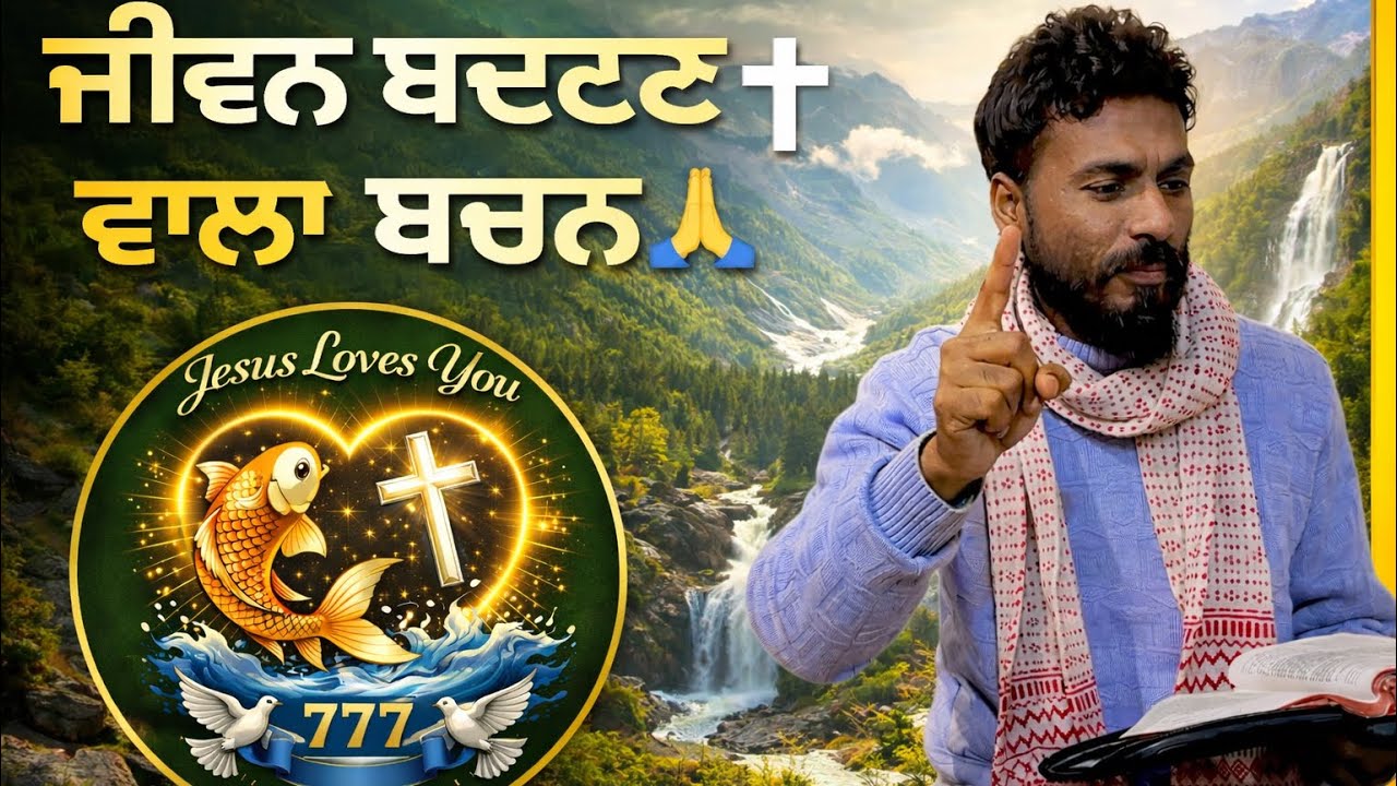 ਜੀਵਨ ਬਦਲਣ ਵਾਲਾ ਬਚਨ✝️ਦੁਬਾਰਾ ਪਾਪ ਨਾ ਕਰੀ🙏