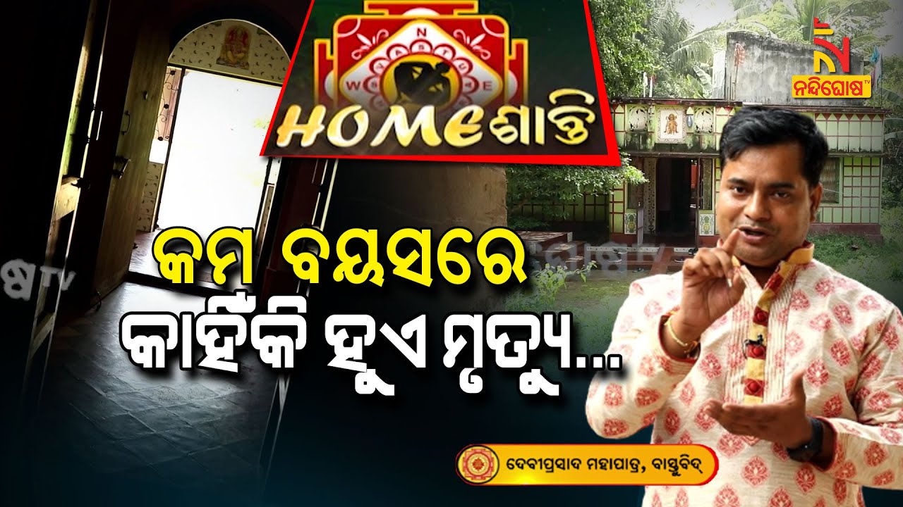ଘରେ କାହାର ଅଳ୍ପ ବୟସରେ ଅକାଳ ମୃତ୍ୟୁ ହେଇଛି କି ? Homeshanti Vastu l Vastu Shastra Tips | Nandighosha Tv
