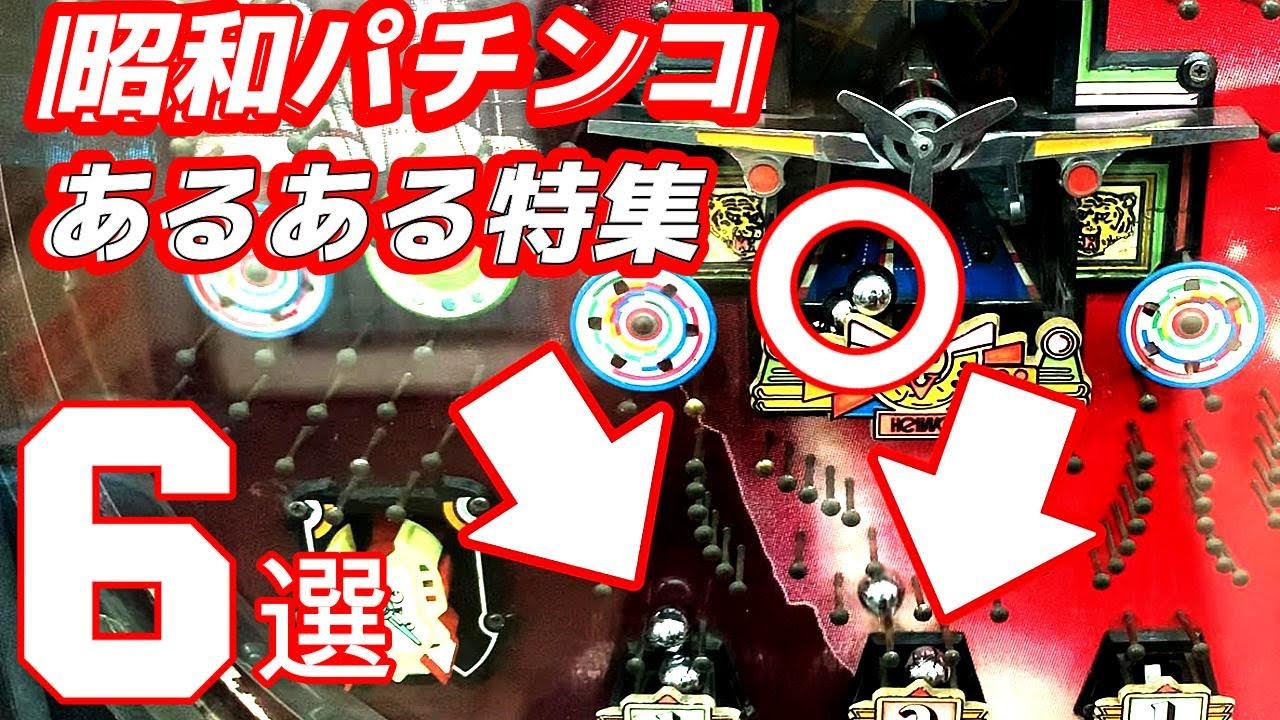 【パチンコ　ハプニング台】パチンコ台の故障あるある。ビックシュータ―、コスモクルーザー、ちんどん屋、スペースドーム、キングスター、ゼロタイガー、（一部メーカー不明の台はCRジェットアロー1990年