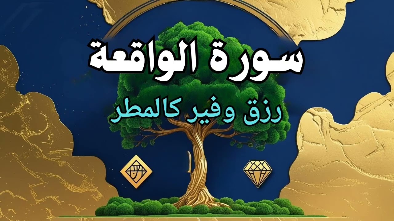 سورة الواقعة | لو قرأتها كل ليلة.. الرزق والبركة لن يتوقفا! (أسرار عظيمة)  لجلب الرزق وتيسير الأمور