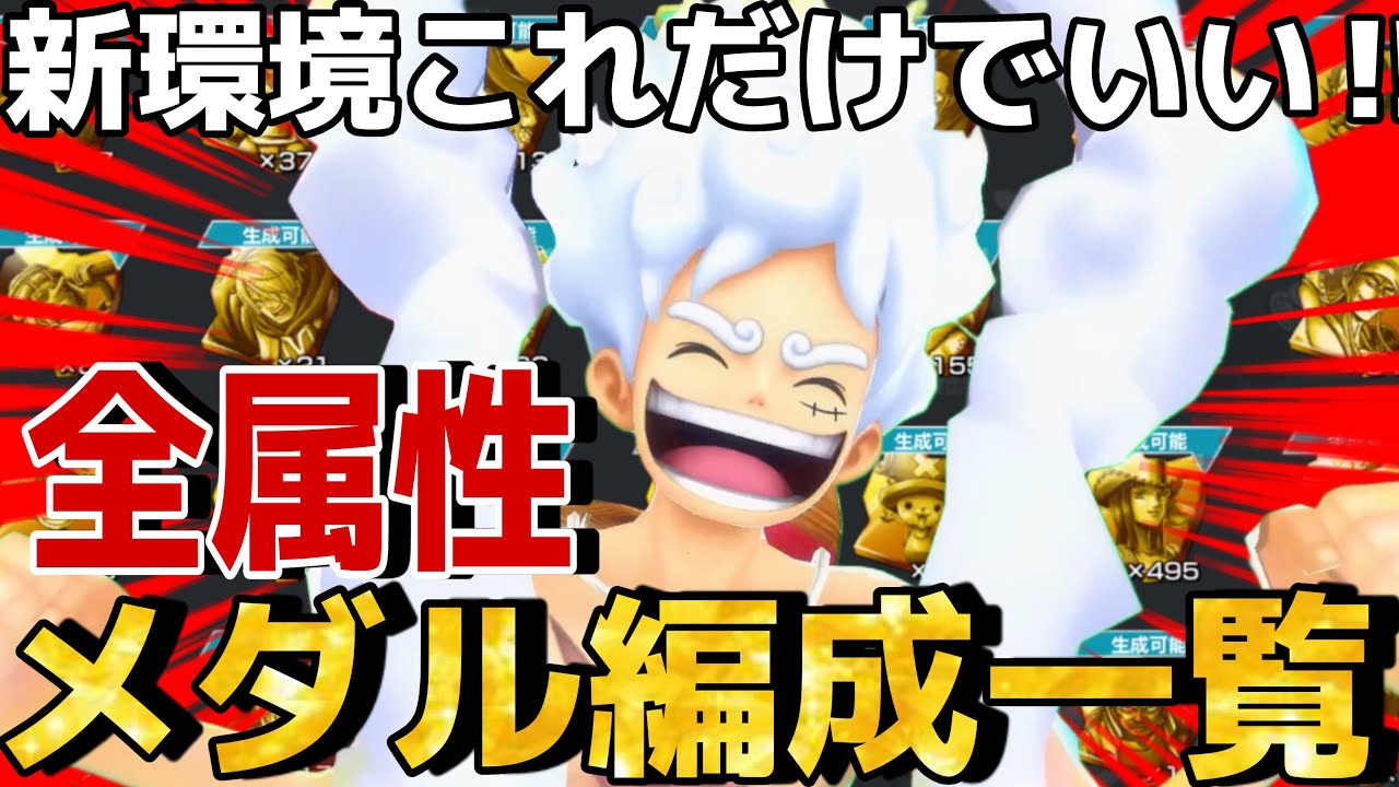 新環境の全属性のメダル編成一覧‼︎【バウンティラッシュ】