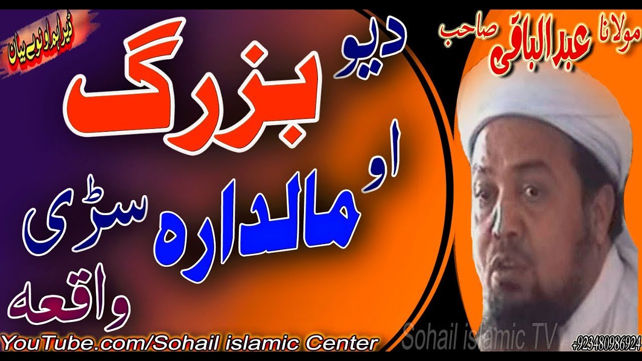 MOLANA ABDULL BAQI SAHIB NEW PASHTO BAYAN 2020 | DA YO BUZARG O DA YO MALDARA SARRE WAQIA